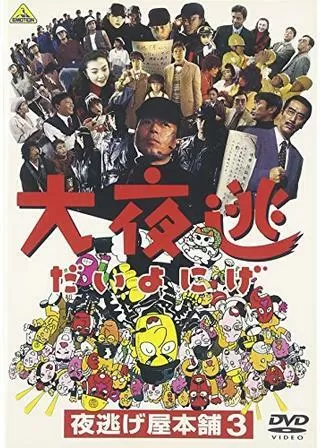 大夜逃 夜逃げ屋本舗3のポスター