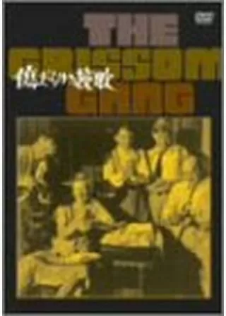 傷だらけの挽歌のポスター