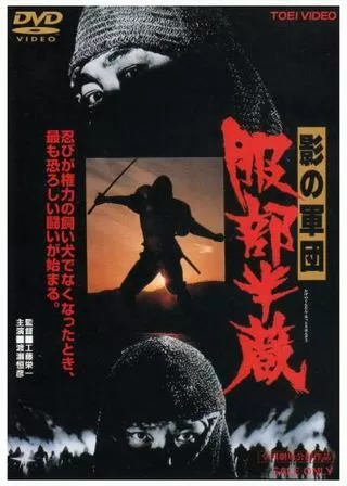 影の軍団 服部半蔵のポスター