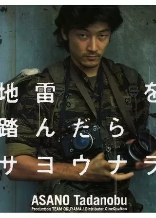 地雷を踏んだらサヨウナラのポスター