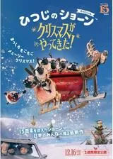ひつじのショーン スペシャル クリスマスがやってきた！のポスター