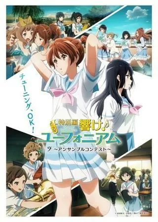 特別編 響け!ユーフォニアム アンサンブルコンテストのポスター
