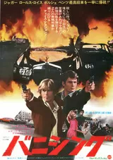 バニシング（1976）のポスター