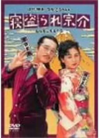 寝盗られ宗介のポスター