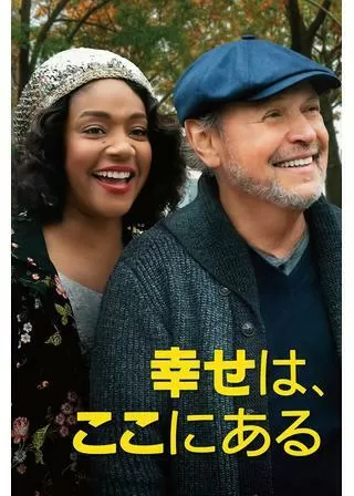 幸せは、ここにあるのポスター