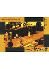 アカマタの歌 海南小記序説／西表島・古見のポスター