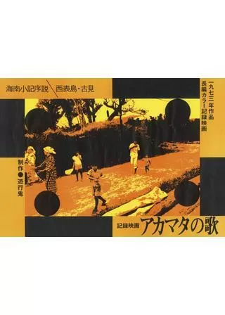 アカマタの歌 海南小記序説／西表島・古見のポスター