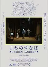 にわのすなば GARDEN SANDBOXのポスター