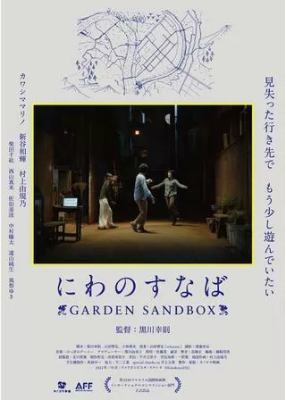 にわのすなば GARDEN SANDBOXのポスター