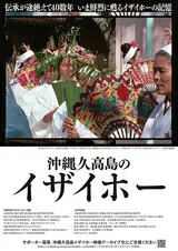 沖縄久高島のイザイホーのポスター