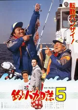 釣りバカ日誌5のポスター