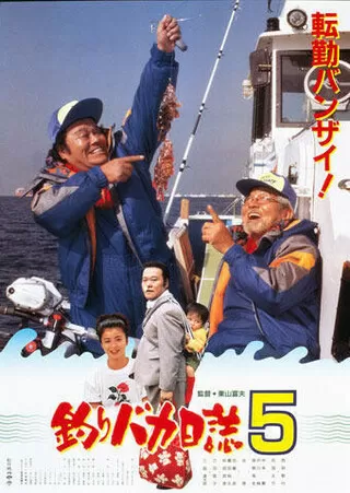 釣りバカ日誌5のポスター