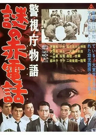 警視庁物語 謎の赤電話のポスター