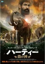 ハーティー 森の神のポスター