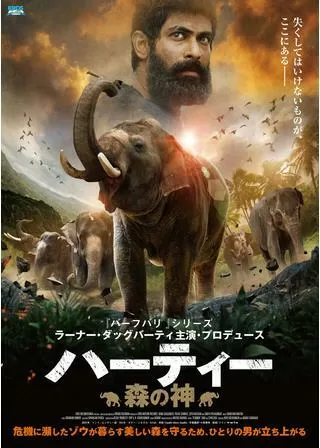 ハーティー 森の神のポスター