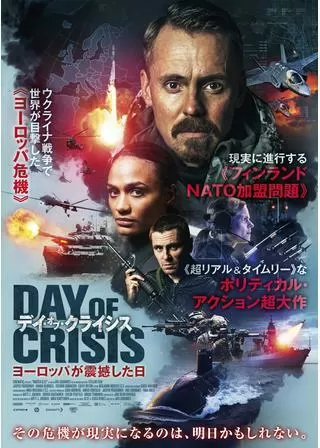 デイ・オブ・クライシス ヨーロッパが震撼した日のポスター