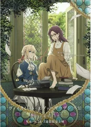 ヴァイオレット・エヴァーガーデン 外伝 - 永遠と自動手記人形 -のポスター