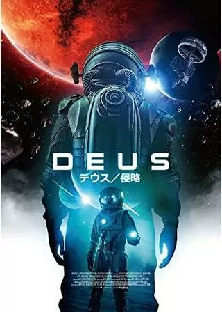 デウス 侵略のポスター