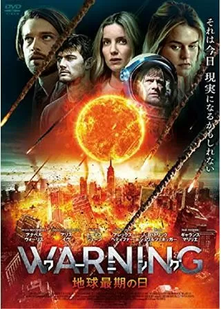 ワーニング 地球最期の日のポスター