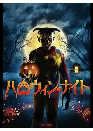 ハロウィン・ナイトのポスター