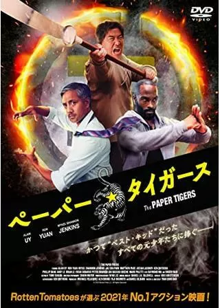 ペーパー・タイガースのポスター