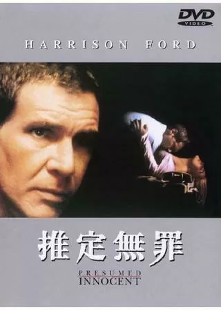 推定無罪のポスター