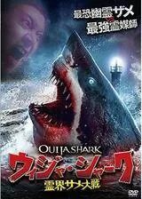 ウィジャ・シャーク 霊界サメ大戦のポスター