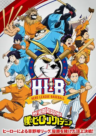 僕のヒーローアカデミア「HLB」のポスター