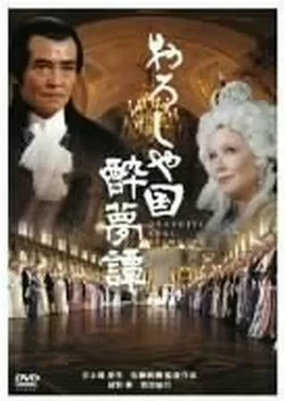 おろしや国酔夢譚のポスター