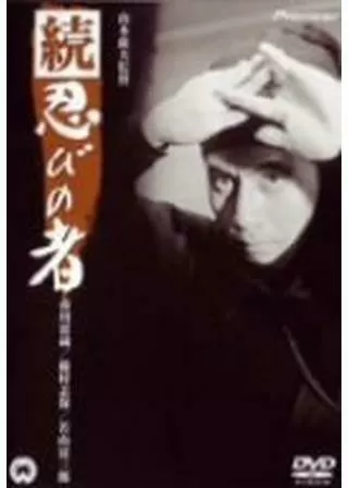 続・忍びの者のポスター