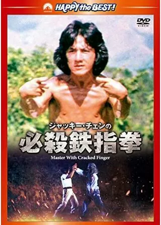 ジャッキー・チェン 必殺鉄指拳のポスター