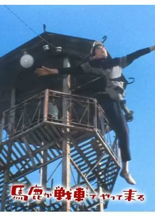 馬鹿が戦車（タンク）でやって来るのポスター