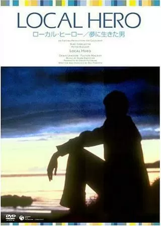 ローカル・ヒーロー/夢に生きた男のポスター