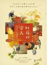 紅花の守人 いのちを染めるのポスター