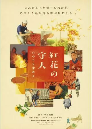 紅花の守人 いのちを染めるのポスター