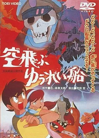 空飛ぶゆうれい船のポスター