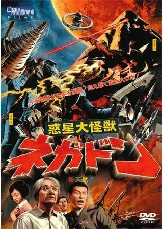 惑星大怪獣ネガドンのポスター