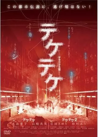 テケテケのポスター