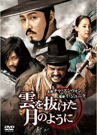 雲を抜けた月のようにのポスター