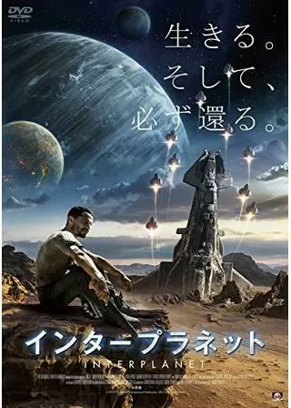 インタープラネットのポスター