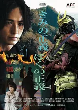 きみの正義ぼくの正義のポスター