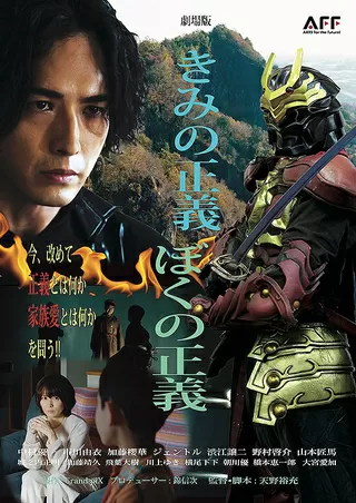 きみの正義ぼくの正義のポスター