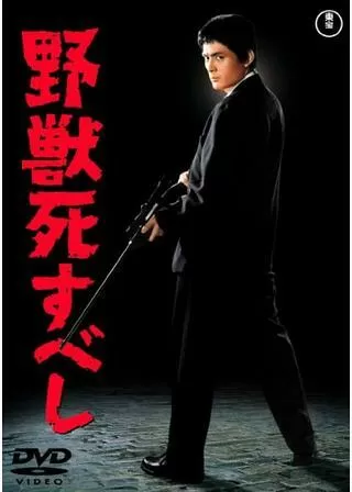 野獣死すべしのポスター