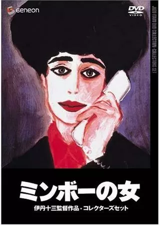 ミンボーの女のポスター