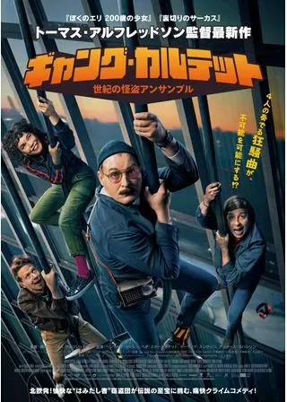 ギャング・カルテット 世紀の怪盗アンサンブルのポスター