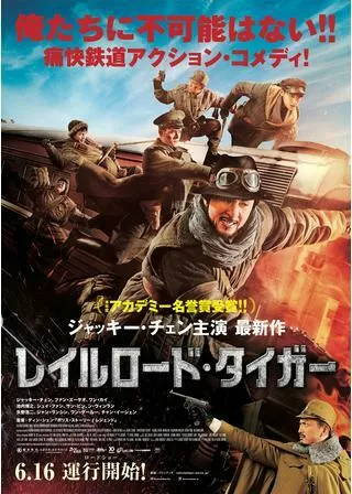 レイルロード・タイガーのポスター