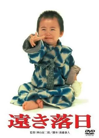 遠き落日のポスター