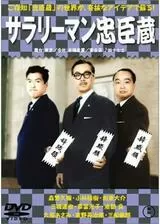 サラリーマン忠臣蔵のポスター