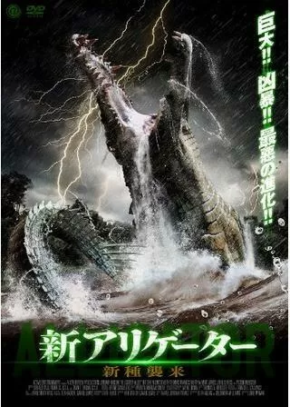 新アリゲーター 新種襲来のポスター