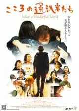 こころの通訳者たち～what a wonderful world～のポスター